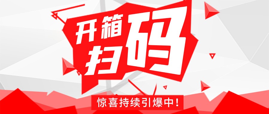 Redmi手機(jī)+百萬(wàn)紅包，深暉豆逗/涼粉“開(kāi)箱掃碼”驚喜持續(xù)引爆中！